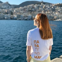 Image 3 of T-shirt "παραΣΥΡΟμαι" - Unisex Μπλουζάκι