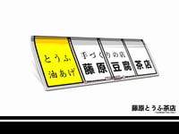 Fujiwara Tofu Cafe Awning Sign Decals