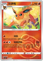 Flareon [Masterball] #410 Pokemon Chinese Gem Pack 2 - Near Mint