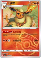 Flareon [Masterball] #409 Pokemon Chinese Gem Pack 2 - Near Mint