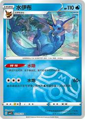 Vaporeon [Masterball] #209 Pokemon Chinese Gem Pack 2 - Near Mint