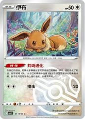 Eevee [Masterball] #110 Pokemon Chinese Gem Pack 2 - Near Mint