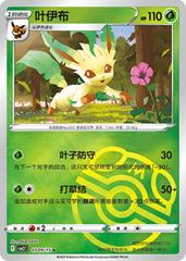 Leafeon [Masterball] #709 Pokemon Chinese Gem Pack 2 - Near Mint