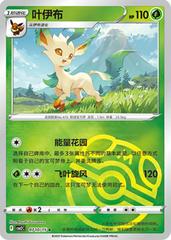 Leafeon [Masterball] #710 Pokemon Chinese Gem Pack 2 - Near Mint