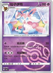 Sylveon [Masterball] #910 Pokemon Chinese Gem Pack 2 - Near Mint