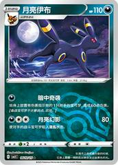 Umbreon [Masterball] #610 Pokemon Chinese Gem Pack 2 - Near Mint