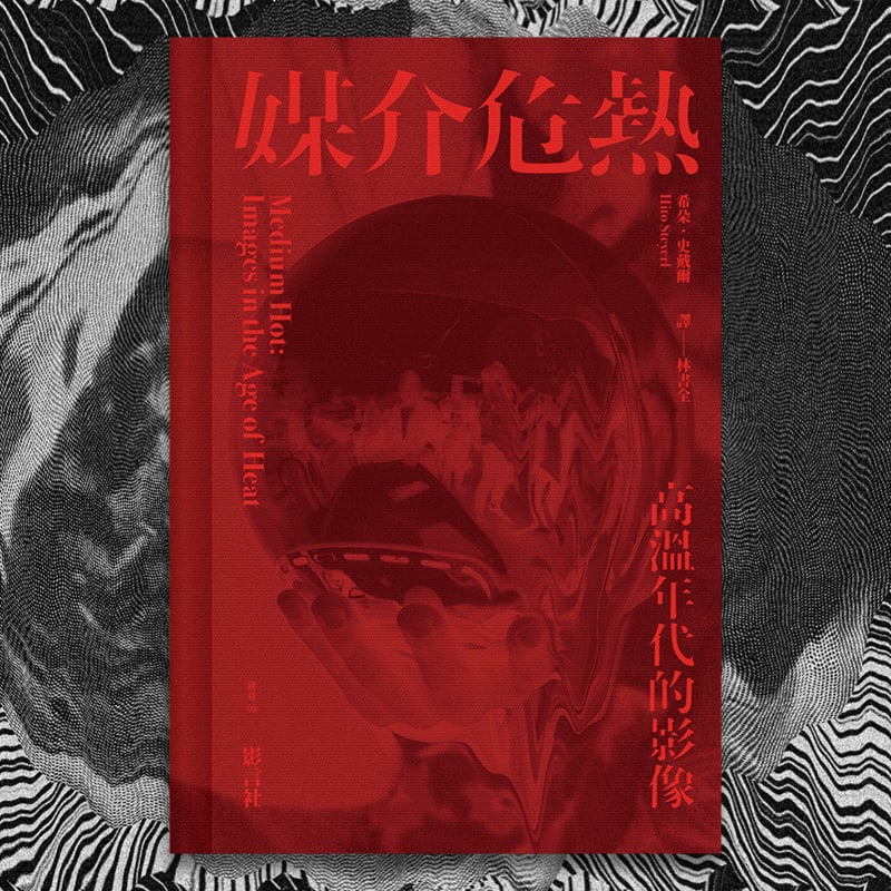 Image of 希朵．史戴爾 《媒介危熱：高溫年代的影像》預購！