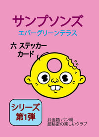 Image 1 of 弁当箱 サンプソン一家 - ステッカーパック