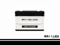 Image 2 of 【 PREORDER  】Fujiwara Tofu Cafe EMPEROR Limited Edition Folding Bin