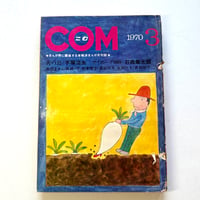 Image 1 of COM Mar. issue 1970 (TEZUKA's antidote to GARO! :0 ) LOW GRADE/READER COPY AKA...