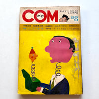 Image 1 of COM Aug. issue 1968 (TEZUKA's antidote to GARO! :0 ) LOW GRADE/READER COPY AKA...