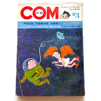 Image 1 of COM Mar. issue 1968 (TEZUKA's antidote to GARO! :0 ) LOW GRADE/READER COPY AKA...