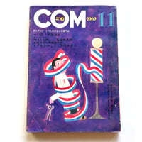 Image 1 of COM Nov. issue 1969 (TEZUKA's antidote to GARO! :0 ) LOW GRADE/READER COPY AKA...