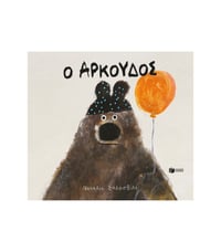 Image 1 of Ο Αρκούδος