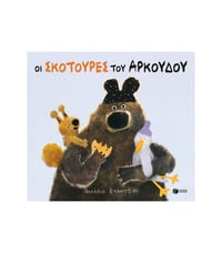 Image 2 of Ο Αρκούδος