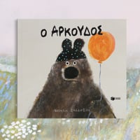 Image 4 of Ο Αρκούδος