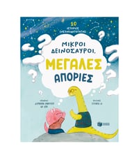 Image 1 of Mικροί Δεινόσαυροι, Μεγάλες απορίες