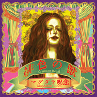 Image 2 of WAXGOAT370 Magdalane Ju-nen マグダラ呪念 (Jpn) - 緋色の獣 Crimson Beast - Purple LP