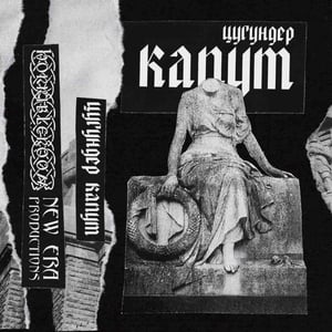 Image of Цугундер – Капут Tape