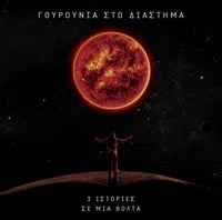 Image 2 of Γουρούνια στο διάστημα - 3 Ιστορίες Σε Μια Βόλτα (CD)