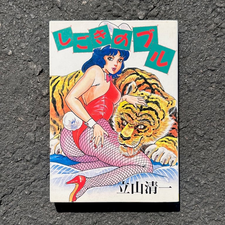 Shigoki no Buru by Kiyokazu Tateyama
