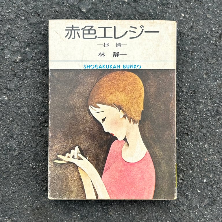 Red Colored Elegy (Akairo Elegy) by Seiichi Hayashi