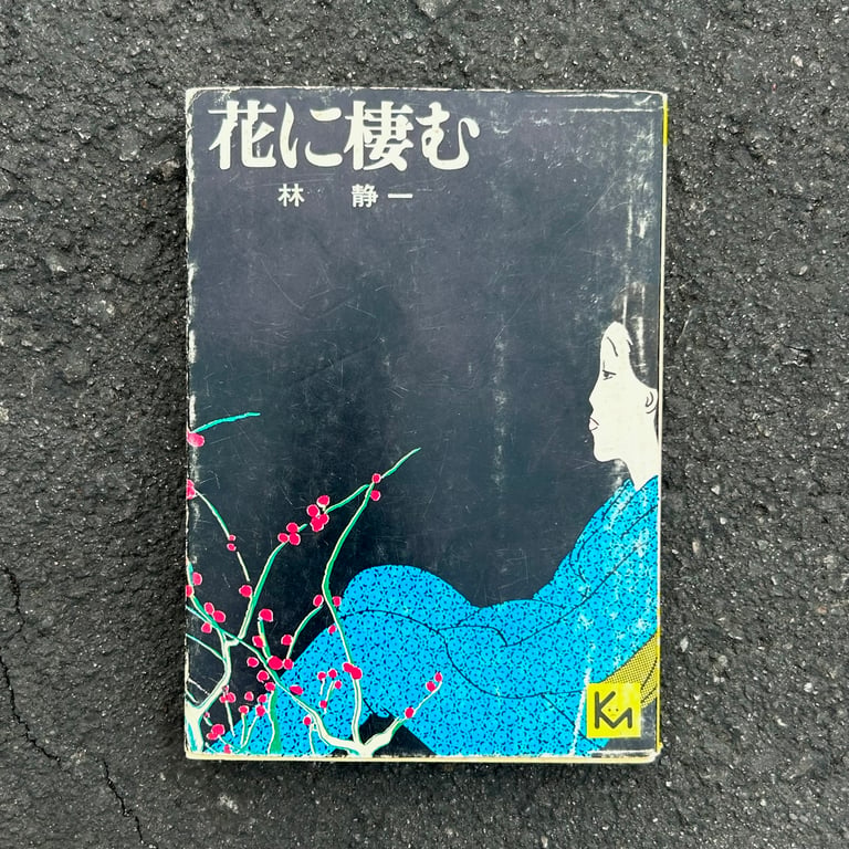 Hana ni Sumu by Seiichi Hayashi