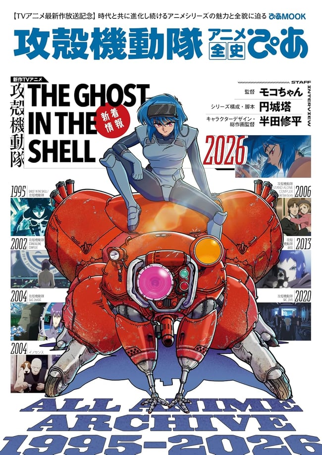 Ghost in the Shell Anime Complete History Pia Mook