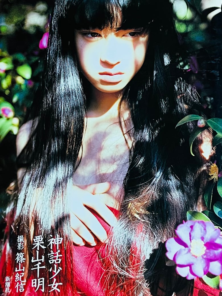 Image of (Kishin Shinoyama) (Shinwa Shojo) (Girl of myth)