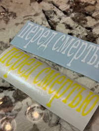 Image 2 of Before Death Russian Sticker