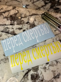 Image 1 of Before Death Russian Sticker