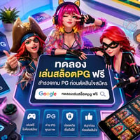 ทดลองเล่นสล็อตpgฟรี