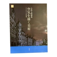 Image 1 of Shichiro Kobayashi "Painting Air" Art Book