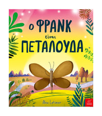 O Φρανκ είναι πεταλούδα