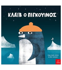 Kλάιβ ο Πιγκουίνος
