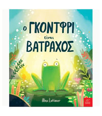 O Γκόντφρι είναι βάτραχος