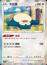 Snorlax [Holo] #93 Pokemon Simplified Chinese Exclusive CS5aC - Near Mint