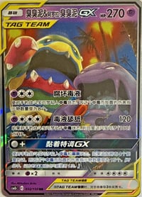 Muk & Alolan Muk GX #32 Pokemon Chinese CSM2bC - Near Mint