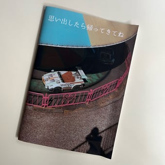 Image of 思い出したら帰ってきてね photobook