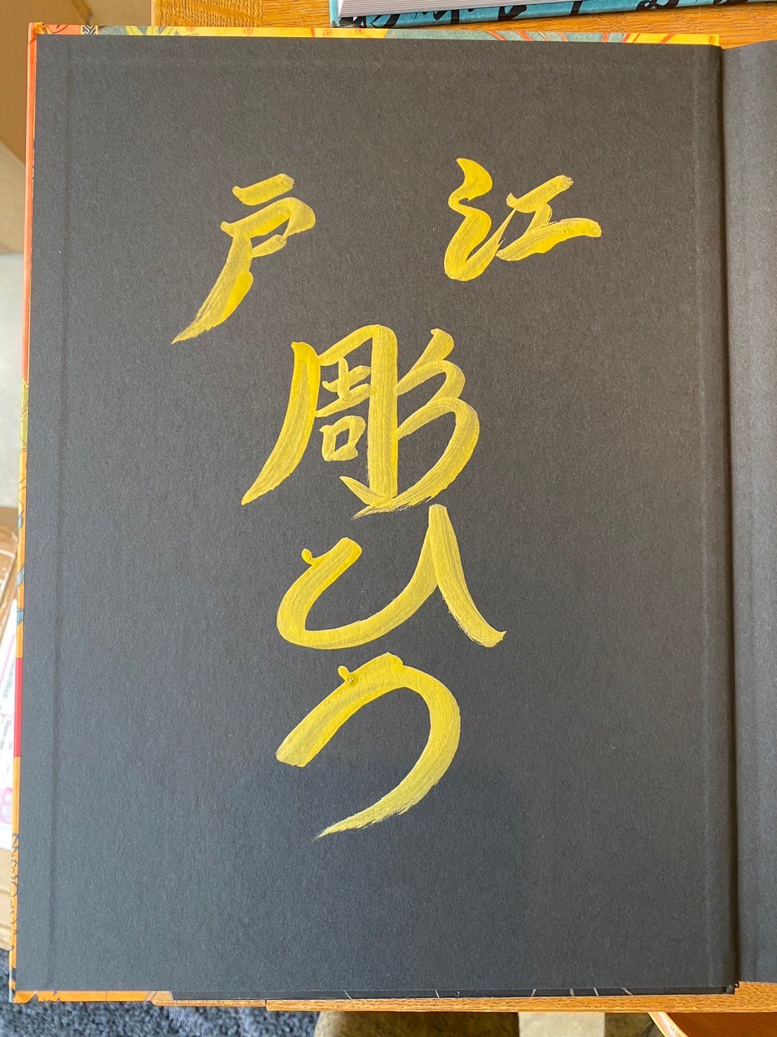 THE VISONARY SOUL OF EDO HORIHIRO with signature and THE VISONARY SOUL OF EDO HORIHIRO with signature and