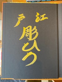 Image 2 of THE VISONARY SOUL OF EDO HORIHIRO with signature and handprint 100 limited edition 
