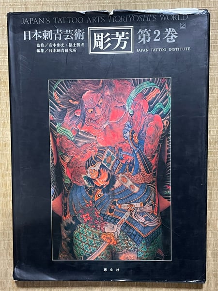 Image of Horiyoshi 2   kuronuma Vol.2 (1987) 