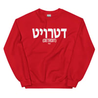 Image 8 of Detroit Written In Hebrew Unisex Sweatshirt