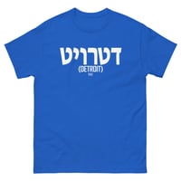 Image 8 of Detroit Written In Hebrew Tee