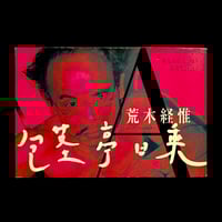 Image 1 of Nobuyoshi Araki “Hokeitei Nichijo"