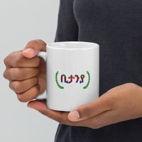 ቢታንያ White glossy mug (ክልተ ገጽ ዝተሓትመ)