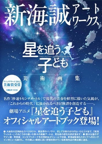 Makoto Shinkai Artworks: Children Who Chase Lost Voices from Deep Below