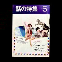 Image 1 of Hanashi no Tokushuu 1968 #5