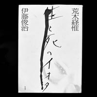 Image 1 of Nobuyoshi Araki: The Iota of Life and Death by Shunji Ito