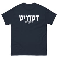 Image 5 of Detroit Written In Hebrew Tee
